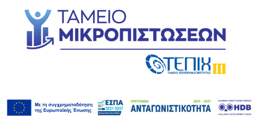 Έναρξη του νέου Ταμείου Μικροπιστώσεων για τη χορήγηση χαμηλότοκων δανείων σε μικρές και πολύ μικρές επιχειρήσεις