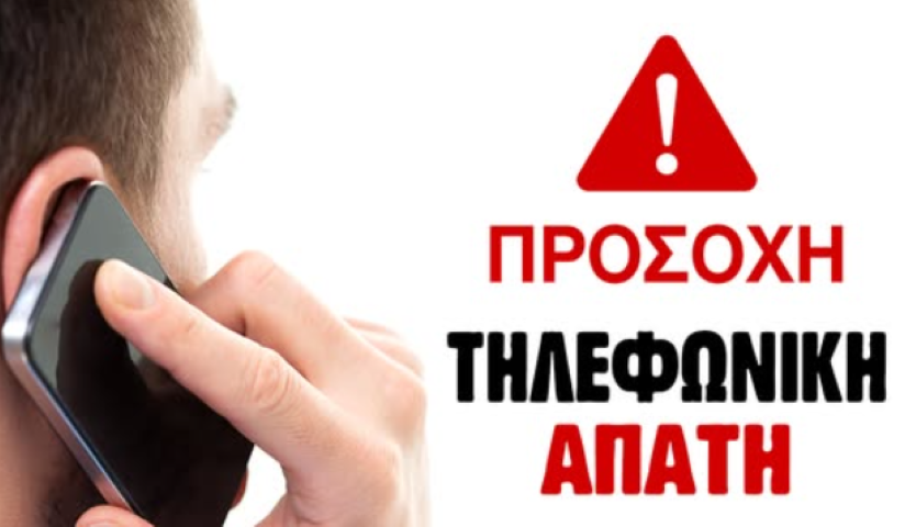 ΤΗΛΕΦΩΝΙΚΗ ΑΠΑΤΗ - Λέει ότι ονομάζεται “Μίχος” συστήνεται ψευδώς ως εκπρόσωπος του Δήμου Σικυωνίων