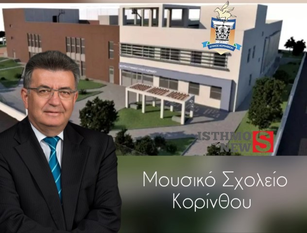 Ν. Σταυρέλης - Με γοργούς ρυθμούς εξελίσσονται οι εργασίες ανέγερσης του νέου υπερσύγχρονου Μουσικού σχολείου στην Κόρινθο.