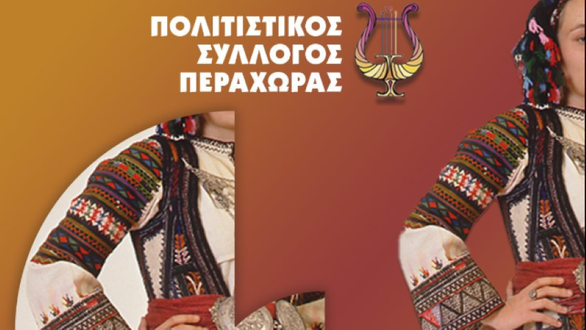 Εκδήλωση - αφιέρωμα στην τοπική φορεσιά Μουντάφσα Περαχώρας