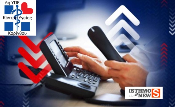 Κέντρο Υγείας Κορίνθου – Σημαντική Ενημέρωση για τις Νέες Τηλεφωνικές Γραμμές