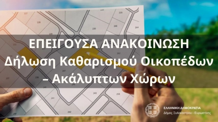 Υποχρέωση Καθαρισμού Ακαθάριστων Οικοπέδων –  Πως κάνεις τη δήλωση καθαρισμού οικοπέδων στο μητρώο καθαρισμού οικοπέδων [ VIDEO ]