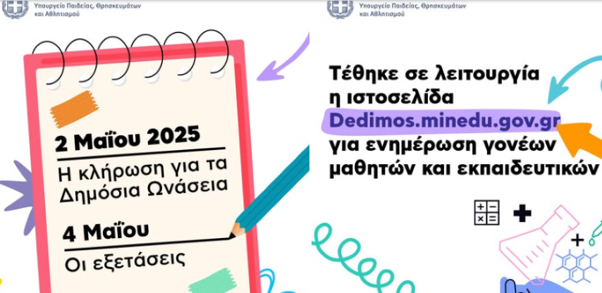 Σοφία Ζαχαράκη | Στις 2 Μαΐου 2025 η κλήρωση για τα Δημόσια Ωνάσεια Σχολεία και στις 4 Μαΐου οι εξετάσεις