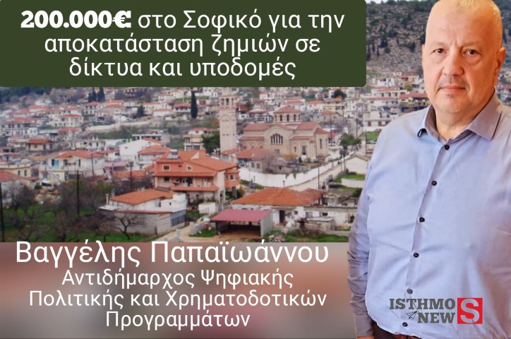  Βαγγέλης Παπαιωάννου : Νέα έγκριση 200.000 ευρώ για την Κοινότητα Σοφικού