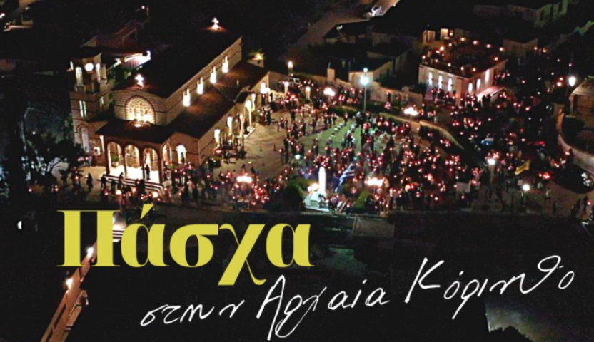 Πάσχα στην Αρχαία Κόρινθο Εκεί που η Παράδοση Συναντά τη Μαγεία της Άνοιξης