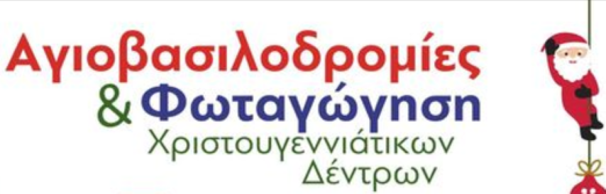 Εορταστικές εκδηλώσεις για όλες τις ηλικίες,σε όλο τον Δήμο Λουτρακίου - Περάχωρας - Αγίων Θεοδώρων. 