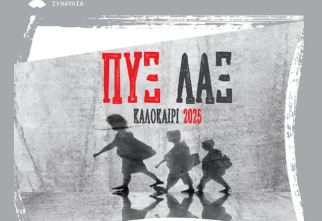 ΛΗΞΗ ΦΕΣΤΙΒΑΛ ΑΡΙΣΤΟΝΑΥΤΕΣ με ΠΥΞ ΛΑΞ! 