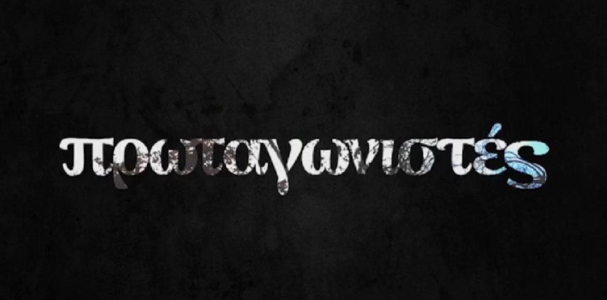 PROATAGONISTES