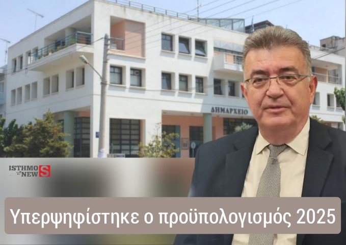 Υπερψηφίστηκε ο Προϋπολογισμός 2025 του Δήμου Κορινθίων – Έργα, Προκλήσεις και Χρηματοδοτικές Ελλείψεις”