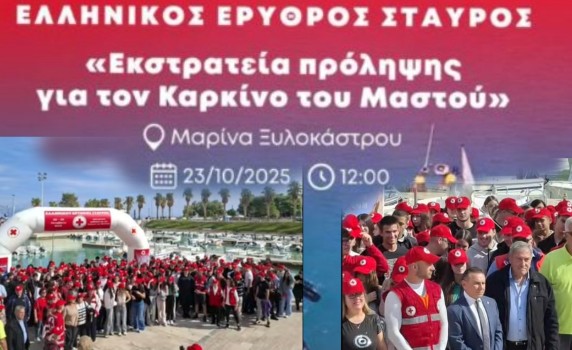 Εκδήλωση ενημέρωσης και ευαισθητοποίησης για την πρόληψη του καρκίνου του μαστού στο Ξυλόκαστρο