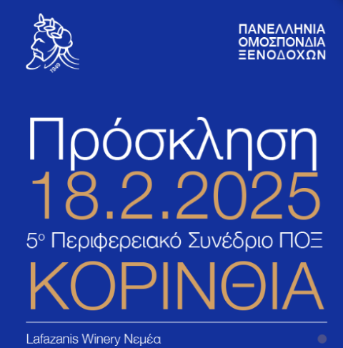 Το 5ο  Περιφερειακό Συνέδριο ΠΟΞ στην Κορινθία 