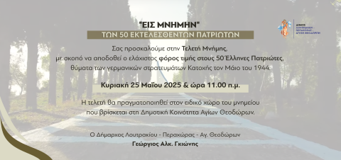  Δημοτική Κοινότητα Αγίων Θεοδώρων: Τελετή Μνήμης  για τους 50 Έλληνες Πατριώτες - θύματα γερμανικών στρατευμάτων Κατοχής τον Μάιο του 1944