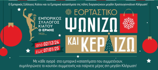 Εμπορικός Σύλλογος Κιάτου | LOADING... Χριστουγεννιάτικο " Ψωνίζω ΚΑΙ Κερδίζω"  