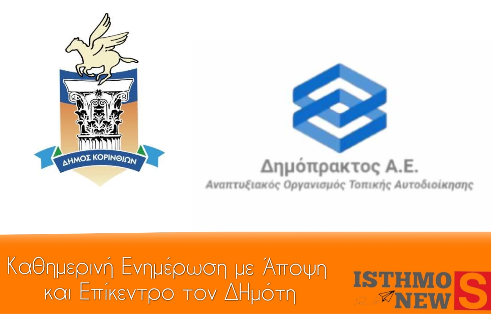 Δύο έργα που οραματίζονται δεκαετίες οι Κορίνθιοι υλοποιούνται από τη Δημοτική Αρχή Σταυρέλη και της «Δημόπρακτος ΑΕ»