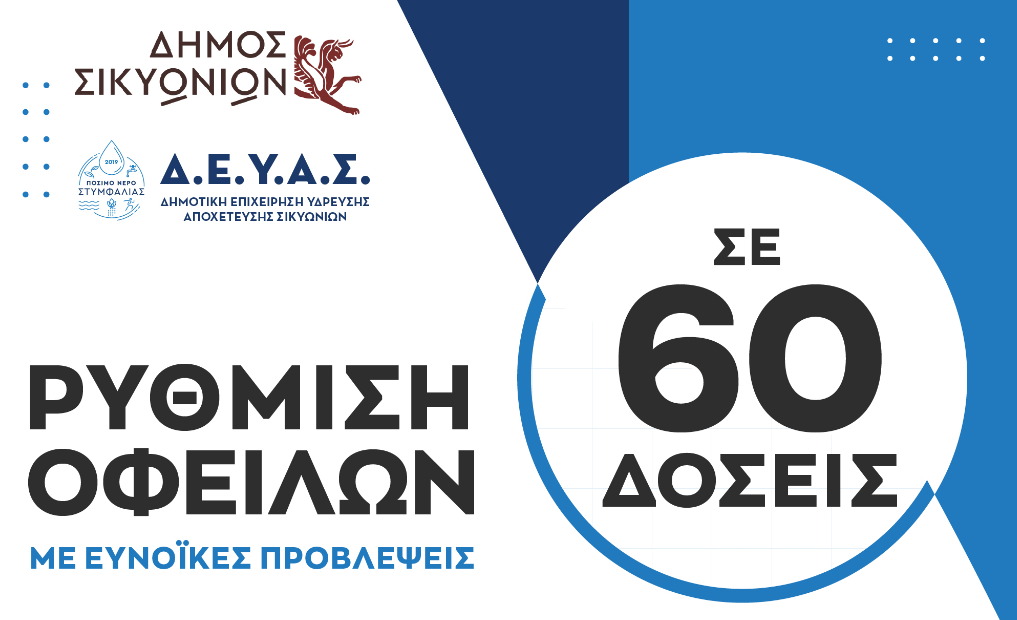 Δήμος Σικυωνίων | Οδηγίες προς τους Δημότες για τη Ρύθμιση Οφειλών σε 60 δόσεις