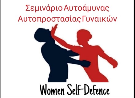 Σεμινάριο αυτοάμυνας - αυτοπροστασίας Γυναικών στον Α.Σ.ΑΚΑΜΑΣ στο  Κοκκώνι
