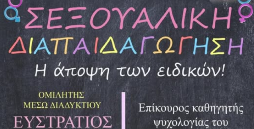 Σήμερα μια σπουδαία εκδήλωση με θέμα που  απασχολεί την πλειονότητα των Γονέων ,την σεξουαλική διαπαιδαγώγηση των παιδιών