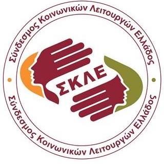 Ο Σύνδεσμος Κοινωνικών Λειτουργών Ελλάδος καταδικάζει τις συνθήκες  εκφοβισμού που αντιμετωπίζουν καθημερινά οι Κοινωνικοί Λειτουργοί 