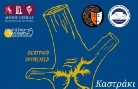 «Το Στραβόξυλο» του Δημήτρη Ψαθά στο Καστράκι από την θεατρική ομάδα του Πολιτιστικού Συλλόγου Αρχαίων Κλεωνών