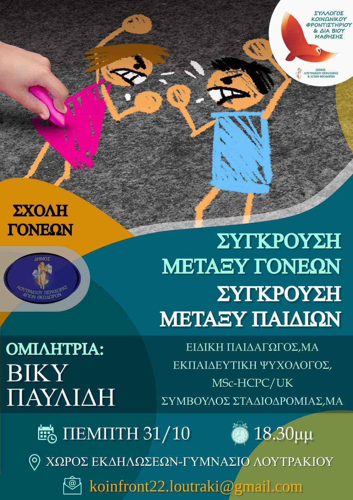 𝝨𝝬𝝤𝝠𝝜 𝝘𝝤𝝢𝝚𝝮𝝢 | Συνάντηση με θέμα ''Σύγκρουση μεταξύ γονέων και παιδιών''