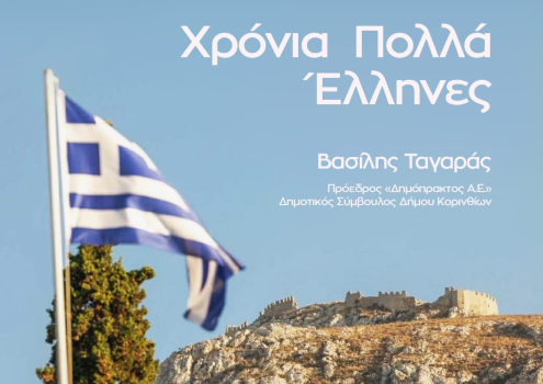 ΒΑΣΙΛΗΣ ΤΑΓΑΡΑΣ: Σύμβολο θάρρους και ενότητας τιμά την 28η Οκτωβρίου