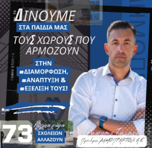  ΔΗΜΟΠΡΑΚΤΟΣ | Υ𝞴𝞸𝞹𝞸ί𝞰𝞼𝞰 𝞽𝞰ς 𝞭𝞲𝞪𝞵ό𝞺𝞿𝟂𝞼𝞰ς 𝞽𝟂𝞶 𝞪ύ𝞴𝞮𝞲𝟂𝞶 𝟀ώ𝞺𝟂𝞶 σε 73 σχολεία του δήμου 