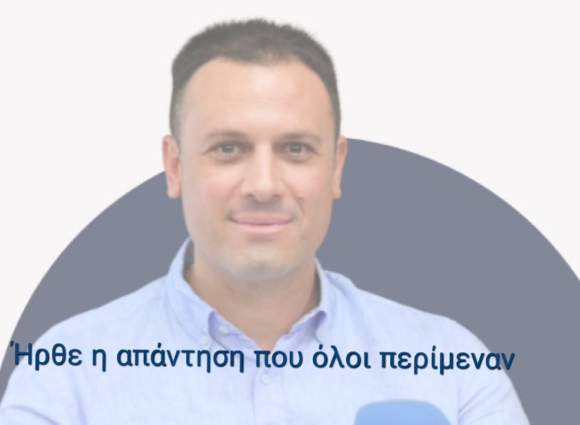 Η Απάντηση του Αντιδημάρχου Οικονομικών  που όλοι περίμεναν 