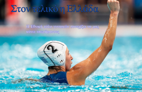 Η Ελλάδα ξανά στον τελικό | Ξέφρενοι πανηγυρισμοί μετά τον θρίαμβο επί των ΗΠΑ