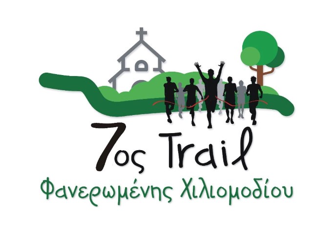 7ο "Φανερωμένη Trail" – Εκεί που οι ψυχές δοκιμάζονται και οι ιστορίες γεννιούνται