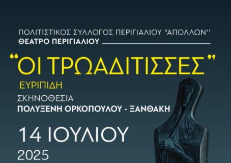 "Τρωαδίτισσες" του Ευριπίδη στο Θέατρο Χιλιομοδίου "Ειρήνη Παπά" 