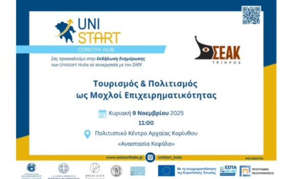 𝗨𝗻𝗶𝗦𝘁𝗮𝗿𝘁 𝗛𝘂𝗯𝘀 & ΣΕΑΚ : Παρουσίαση του «Master Plan για την Αναγέννηση της Αρχαίας Κορίνθου»