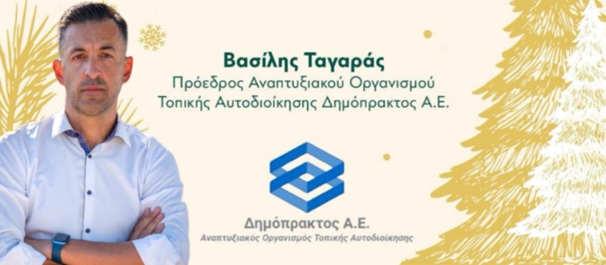 Ευχές από το Βασίλη Ταγαρά | Πρόεδρος Αναπτυξιακού Οργανισμού Τοπικής Αυτοδιοίκησης ΔΗΜΟΠΡΑΚΤΟΣ ΑΕ