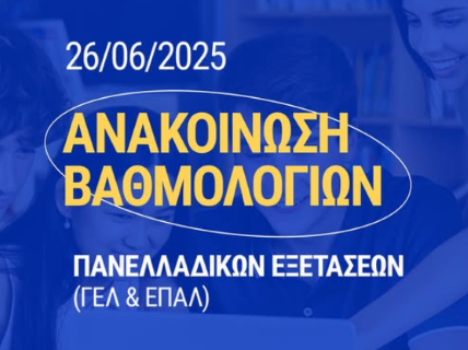 Οι βαθμολογίες των πανελλαδικών εξετάσεων έχουν αναρτηθεί ....καλή επιτυχία σε όλες και όλους