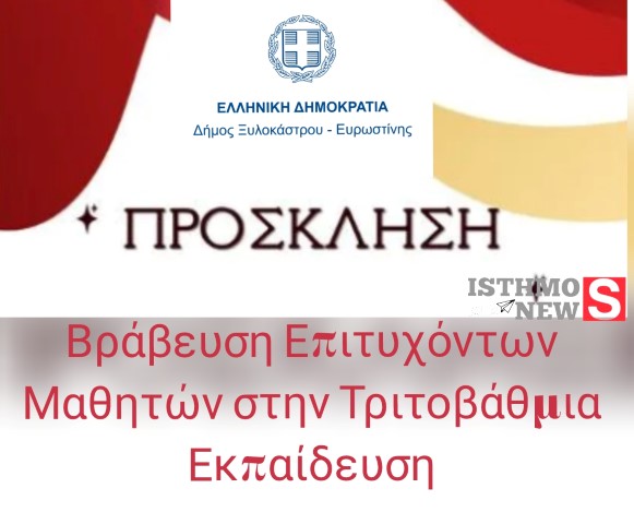 Βράβευση επιτυχόντων μαθητών στην τριτοβάθμια εκπαίδευση από το Δήμο  Ξυλοκάστρου -  Ευρωστίνης 