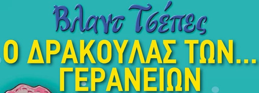 “Βλαντ Τσέπες – Ο Δράκουλας των… Γερανείων“  | Παιδικό θεατρικό έργο βγαλμένο από την ίδια την ζωή