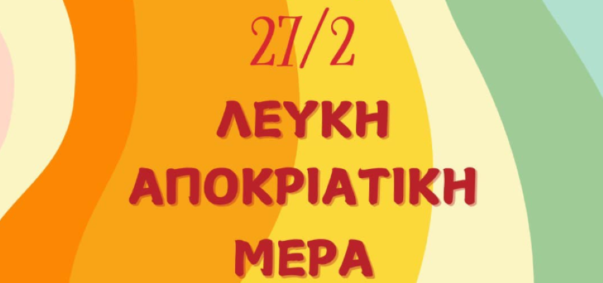 Oι φετινές χειμερινές Εκπτώσεις ολοκληρώνονται την Παρασκευή 28 Φεβρουαρίου 2025