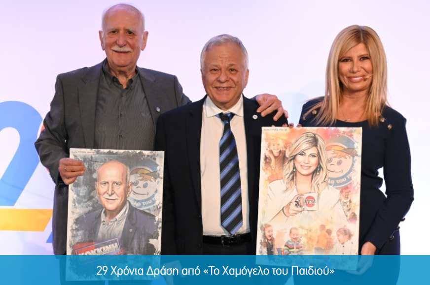 Επετειακή εκδήλωση πραγματοποιήθηκε για τα 29 χρόνια του Χαμόγελου του Παιδιού