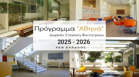 Πρόγραμμα «Αθηνά»: Δωρεάν Στέγαση για Φοιτήτριες στην Αθήνα