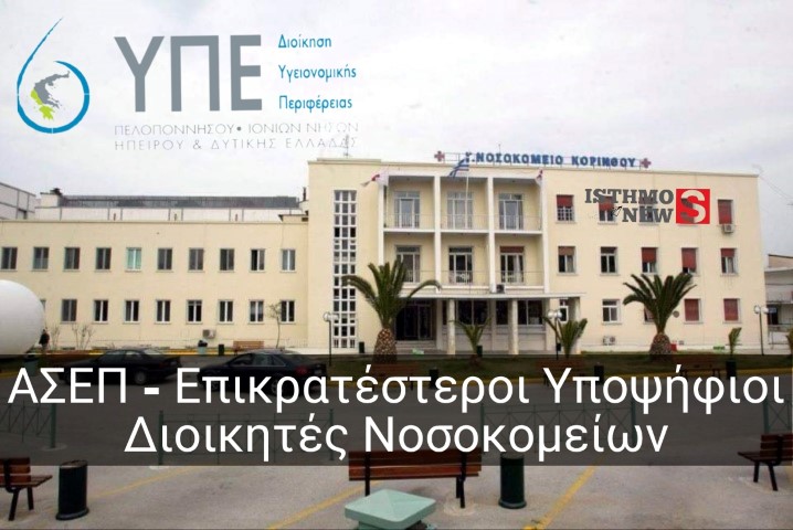 Διοικητές Νοσοκομείων - ΑΣΕΠ: Αναρτήθηκαν οι πίνακες των επικρατέστερων υποψηφίων για την 6η ΥΠΕ