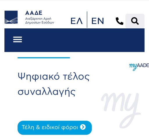 Χρ. Δήμας | Σε  λειτουργία  η ηλεκτρονική πλατφόρμα για το Ψηφιακό Τέλος Συναλλαγής