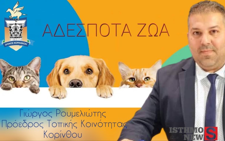 Μήνυμα του  πρόεδρου της Τοπικής Κοινότητας Κορίνθου - Τους βόλευε να μην ασχολείται κανείς με τα αδέσποτα 
