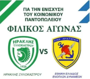 Φιλανθρωπικός Αγώνας Ποδοσφαίρου: Ηρακλής Ξυλοκάστρου vs Εθνική Ενόπλων Δυνάμεων & Σωμάτων Ασφαλείας