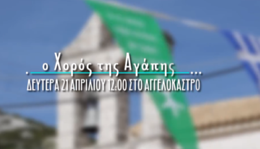 Δευτέρα του Πάσχα στο Αγγελόκαστρο  η Αναβίωση του εθίμου "Ο Χορός της Αγάπης"