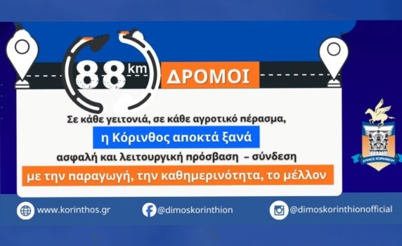 88 ΧΙΛΙΟΜΕΤΡΑ ΔΡΟΜΟΙ – ΕΝΑ ΕΡΓΟ ΠΟΥ ΑΛΛΑΖΕΙ ΤΟΝ ΔΗΜΟ ΚΟΡΙΝΘΙΩΝ