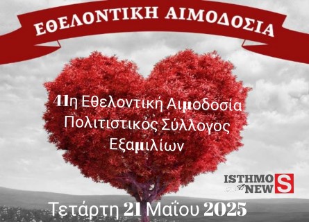 41η Εθελοντική Αιμοδοσία του Πολιτιστικού Συλλόγου Εξαμιλίων