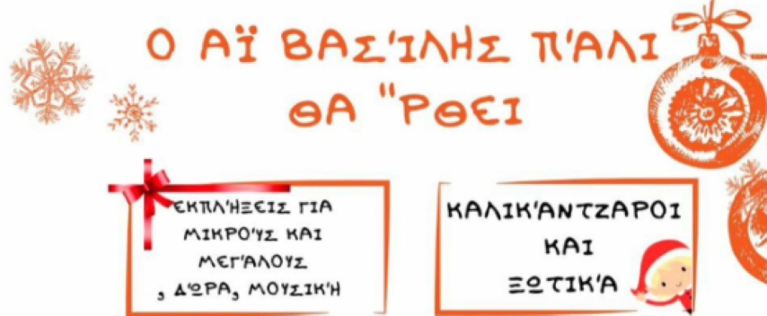 Ο Αϊ Βασίλης πάλι θα'ρθει....στην γειτονιά του Αϊ Γιώργη στο Σοφικό