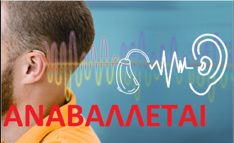 ΑΝΑΒΑΛΕΤΕ η δράση «Ελέγχου Ακουστικής Ικανότητας» στα Αθίκια 