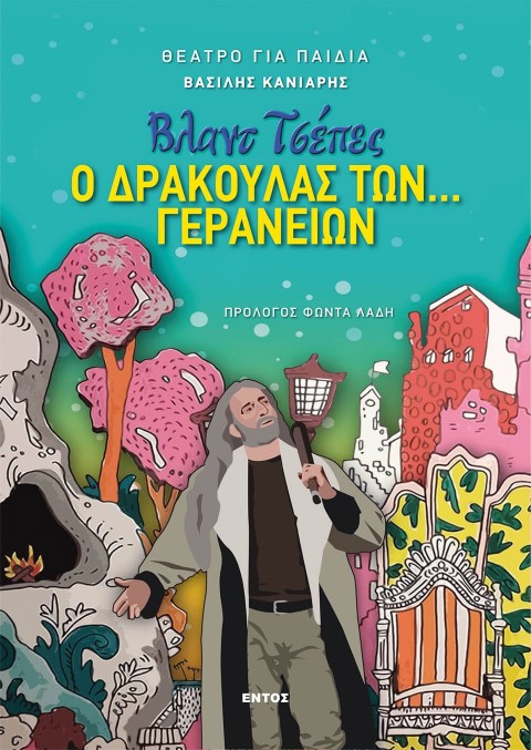 Βλαντ Τσέπες, ο Δράκουλας των ...Γερανείων.  Ένα νέο θεατρικό έργο για παιδιά