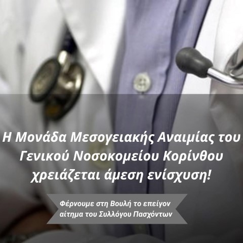 Γ. Ψυχογιός | Η Μονάδα Μεσογειακής Αναιμίας του Γ.Ν. Κορίνθου χρειάζεται άμεση ενίσχυση! 