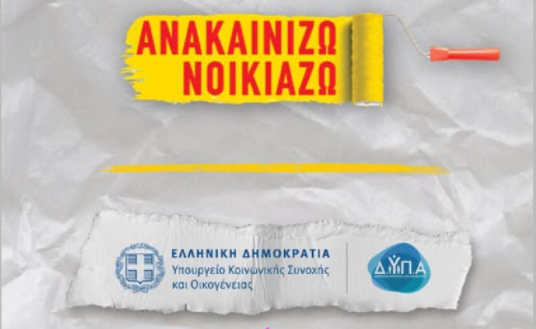 Οι 4 αλλαγές στο «ανακαινισμένο» Ανακαινίζω-Νοικιάζω!